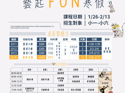 救國團藝文終身學習中心|寒假兒童課程-藝起FUN寒假