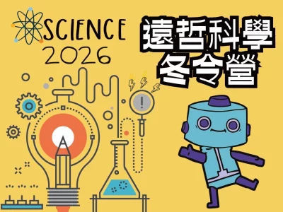 2026遠哲科學冬令營