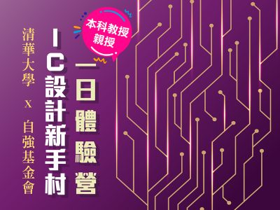 [清華大學 x 自強基金會] IC設計新手村一日體驗營