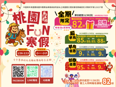 2026桃園FUN寒假｜活力小子冬令營
