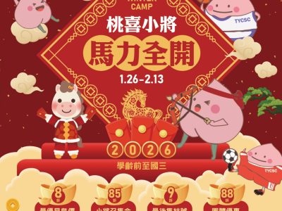 2026桃園兒童冬令營｜桃喜小將馬力全開