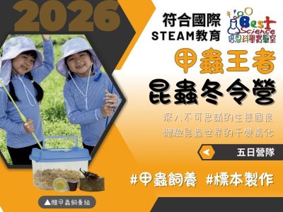 2026倍思科學實驗室冬令營｜甲蟲王者昆蟲五日營