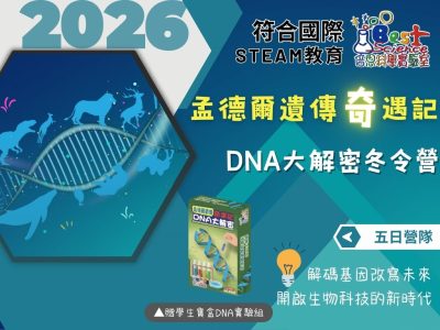 2026倍思科學實驗室冬令營｜孟德爾遺傳奇遇記-DNA大解密五日營
