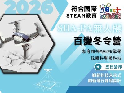 2026倍思科學實驗室冬令營｜𝐒𝐇𝐀-𝐏𝐀無人機百變五日營