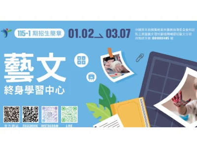 115年1-2月救國團【藝文】終身學習中心課程