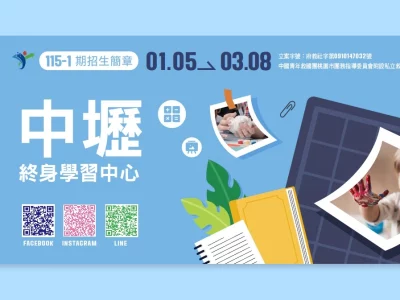 115年1-2月救國團【中壢】終身學習中心課程