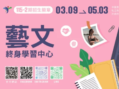 115年3-4月救國團【藝文】終身學習中心課程
