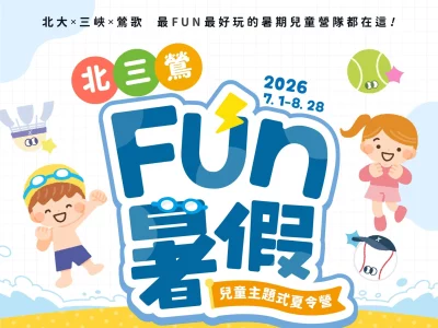 2026北三鶯兒童夏令營｜85折早鳥優惠進行中🔥