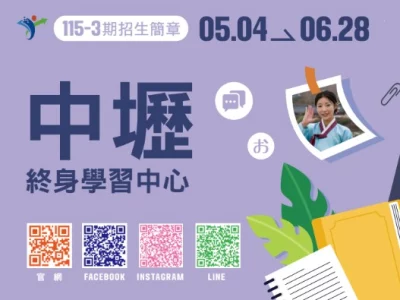 115年5-6月救國團【中壢】終身學習中心課程